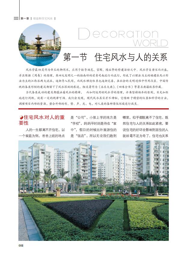 陈冠宇《装潢世界08 室内风水图典》 堪舆阳宅 第4张-