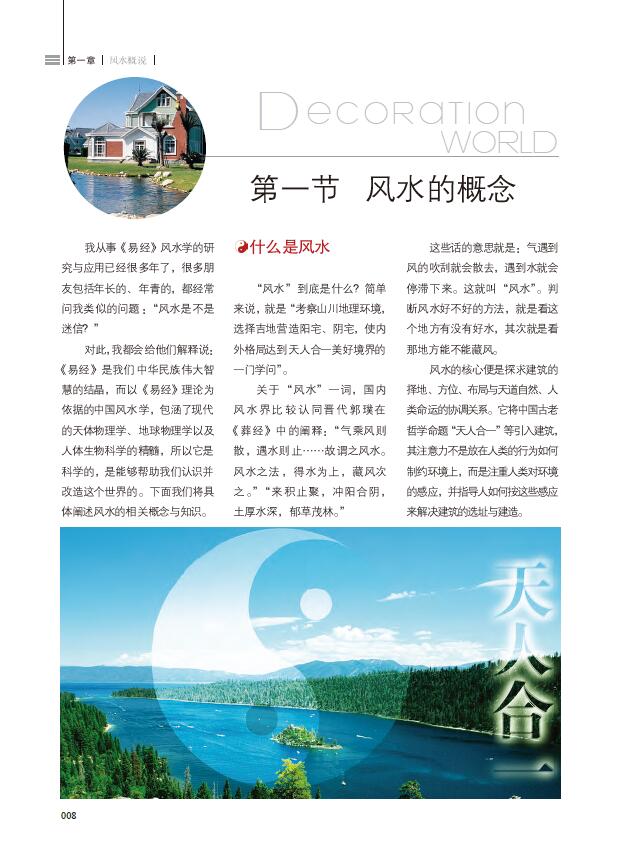 董易奇《装潢世界09 吉宅风水化煞》 堪舆阳宅 第4张-