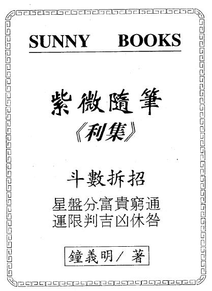 钟义明《紫微随笔 》元集 亨集 利集 贞集（四册全）