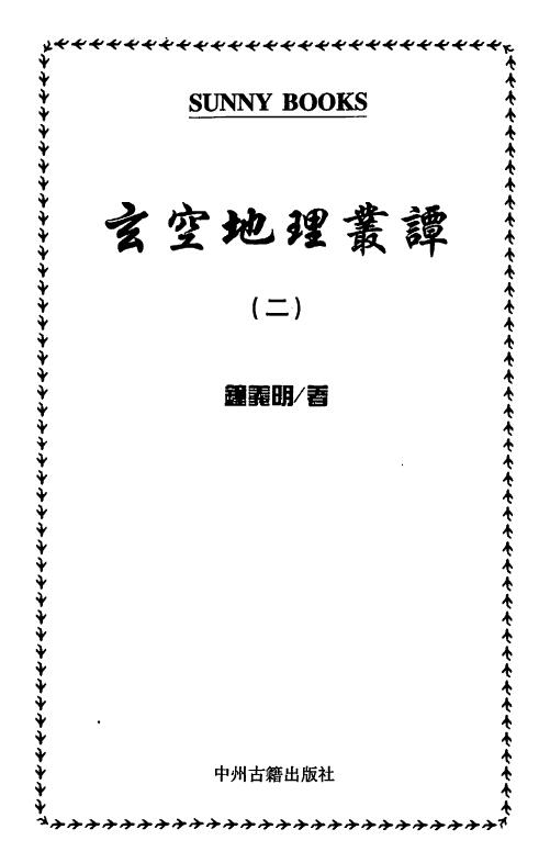 钟义明《玄空地理丛谈》(第二辑)