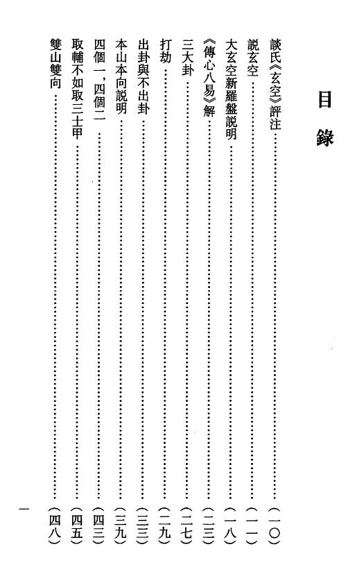 钟义明《玄空地理丛谈》(第四辑) 堪舆阳宅 第2张-