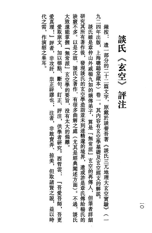 钟义明《玄空地理丛谈》(第四辑) 堪舆阳宅 第4张-