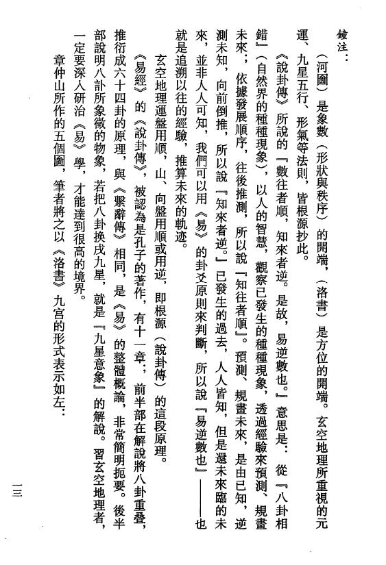 钟义明《玄空地理丛谈》(第五辑) 堪舆阳宅 第6张-