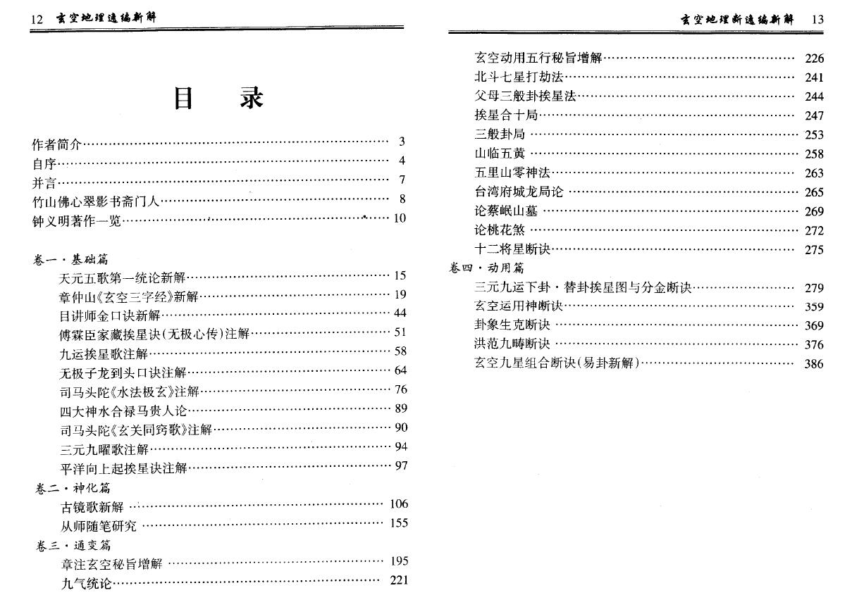 钟义明《玄空地理逸篇新解(上下)》 堪舆阳宅 第2张-
