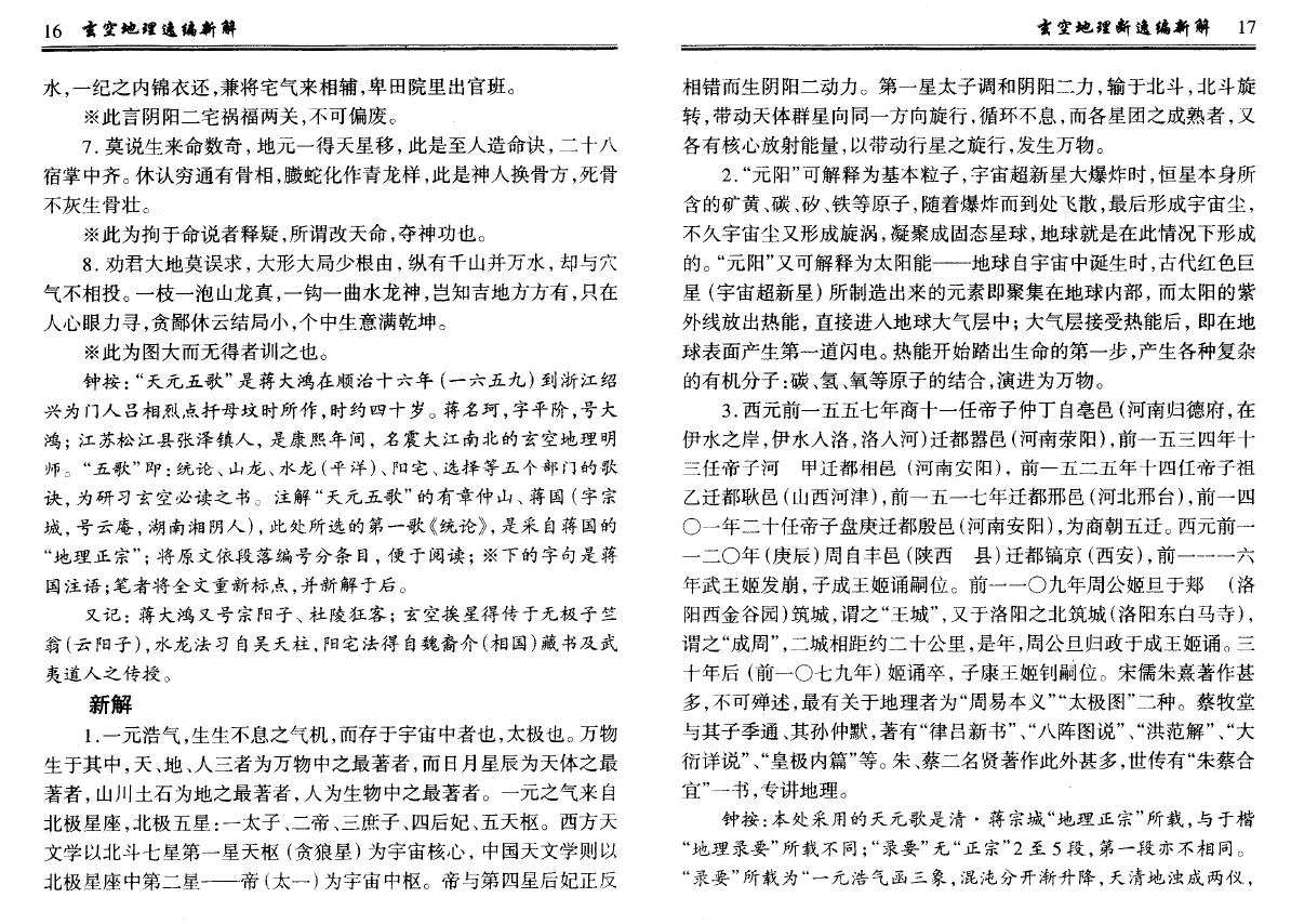 钟义明《玄空地理逸篇新解(上下)》 堪舆阳宅 第4张-