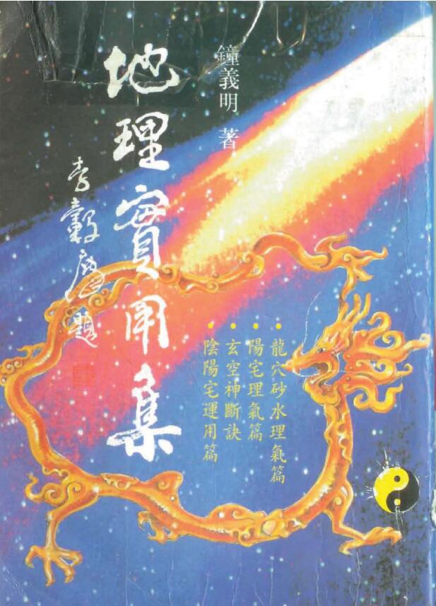 钟义明《地理实用集》