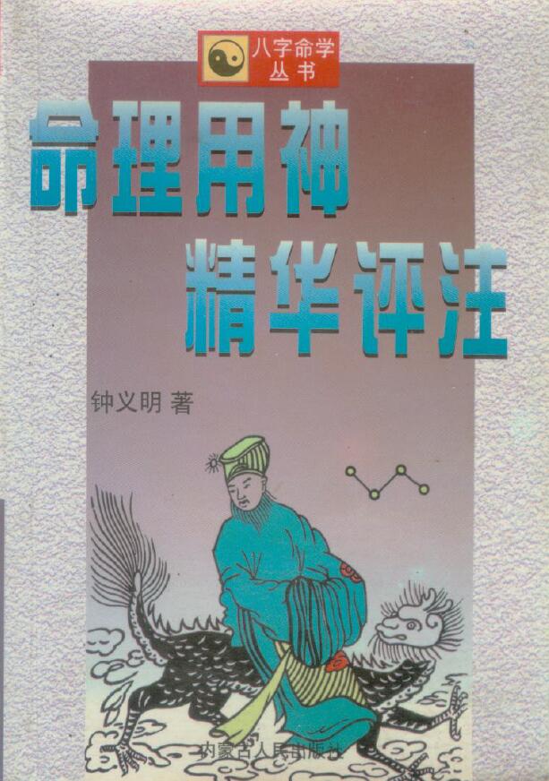 钟义明《命理用神精华评注》(简体)