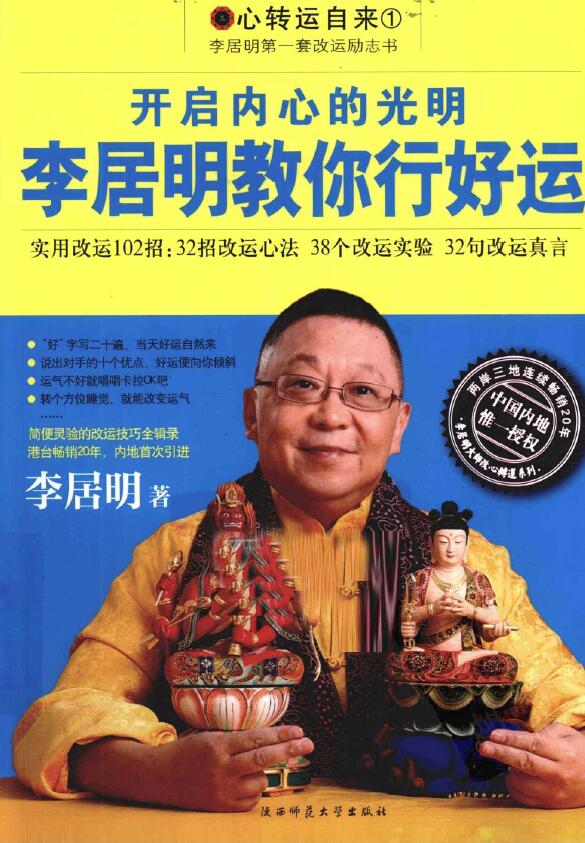 李居明《开启内心的光明 李居明教你行好运》