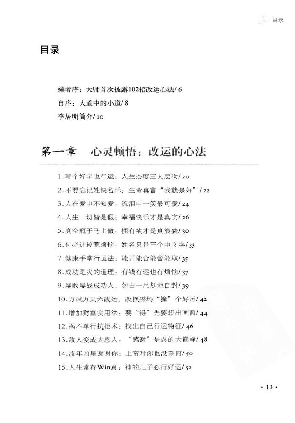 李居明《开启内心的光明 李居明教你行好运》 堪舆阳宅 第2张-
