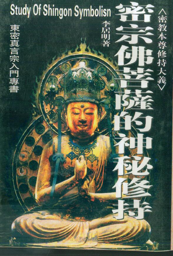 李居民《密宗佛菩萨的神秘修持》 易学 第1张-