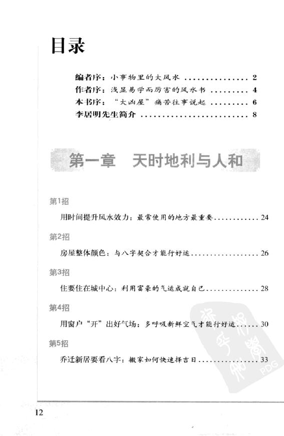 李居明《家居乐运风水大发现》80个瞬间开运招财的风水秘密大公开 堪舆阳宅 第2张-