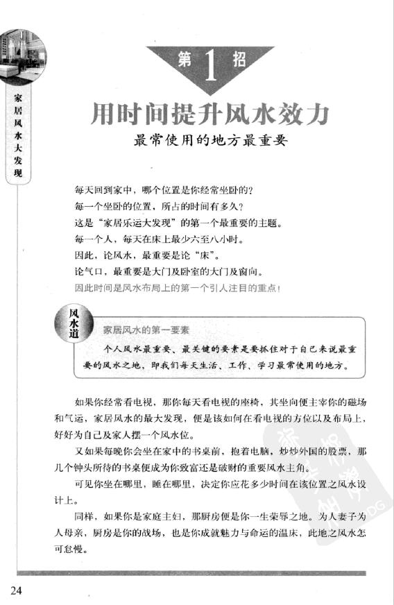 李居明《家居乐运风水大发现》80个瞬间开运招财的风水秘密大公开 堪舆阳宅 第3张-