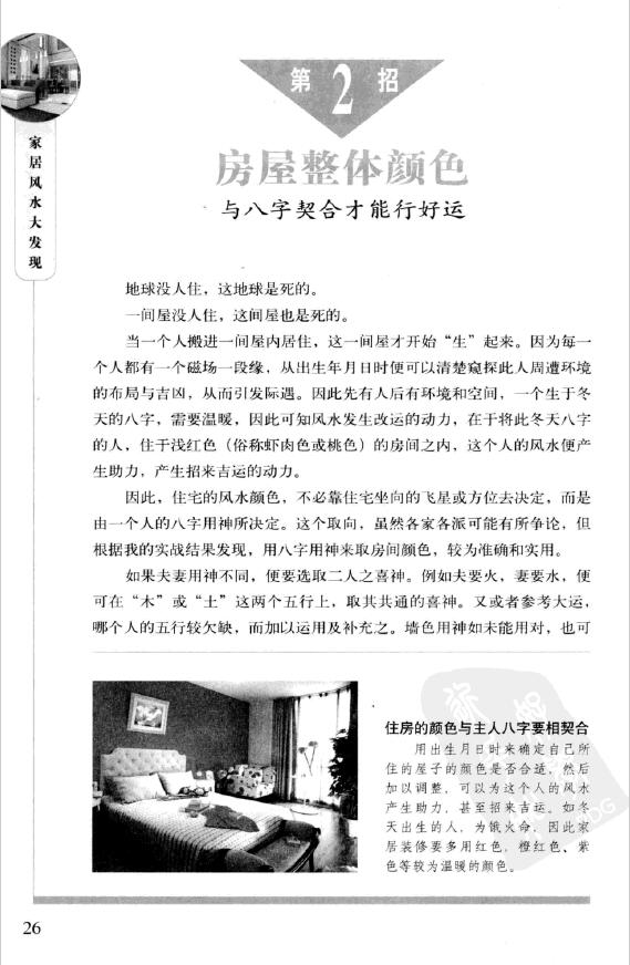 李居明《家居乐运风水大发现》80个瞬间开运招财的风水秘密大公开 堪舆阳宅 第5张-
