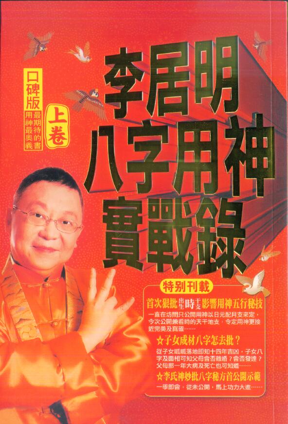 李居明《八字用神实战录》上卷