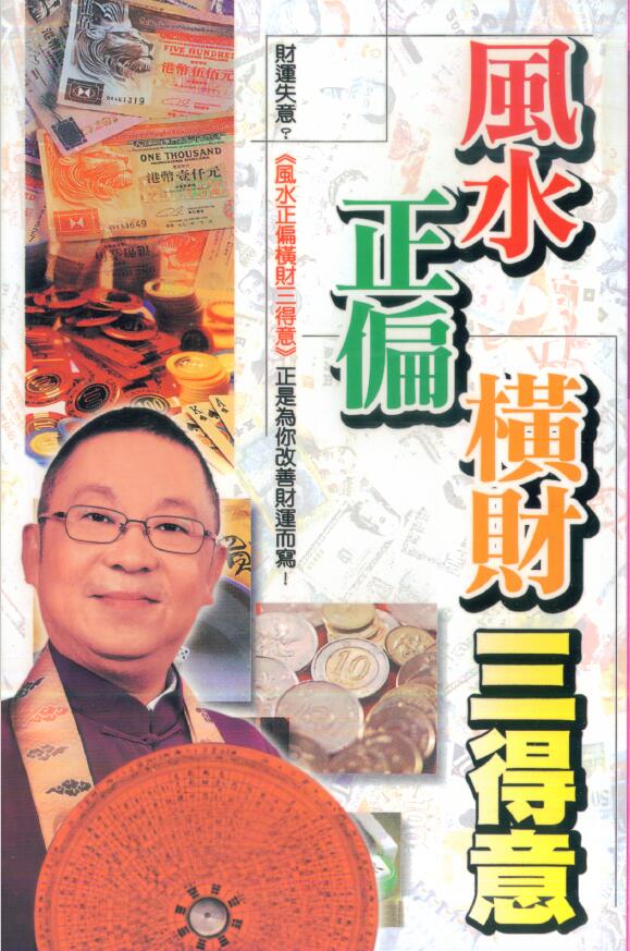 李居明《风水正偏横财三得意》 堪舆阳宅 第1张-