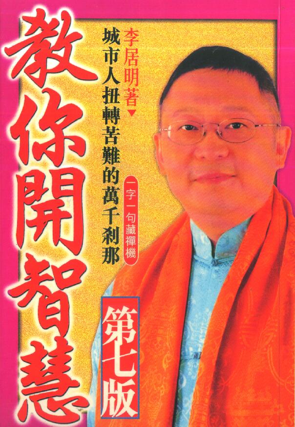 李居明《教你开智慧》 易学 第1张-