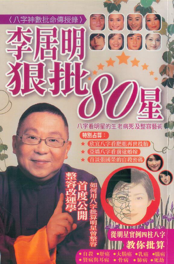 李居明《狠批80星》 堪舆阳宅 第1张-