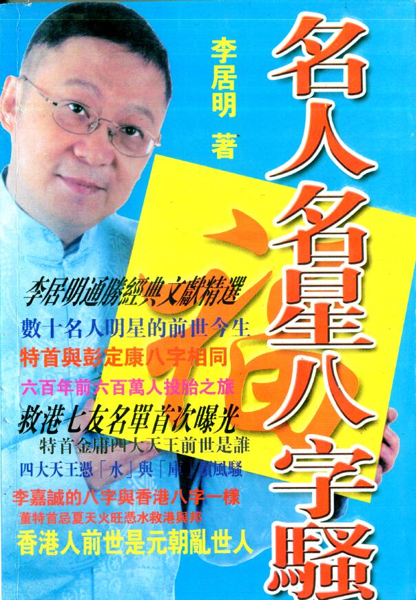 李居明《名人名星八字骚》