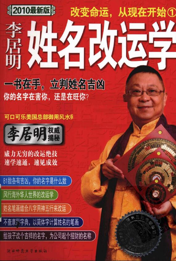 李居明《姓名改运学》一书在手,立判姓名吉凶 姓名测字 第1张-