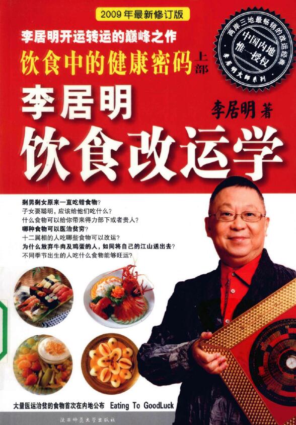 李居明《饮食中的健康密码》 易学 第1张-