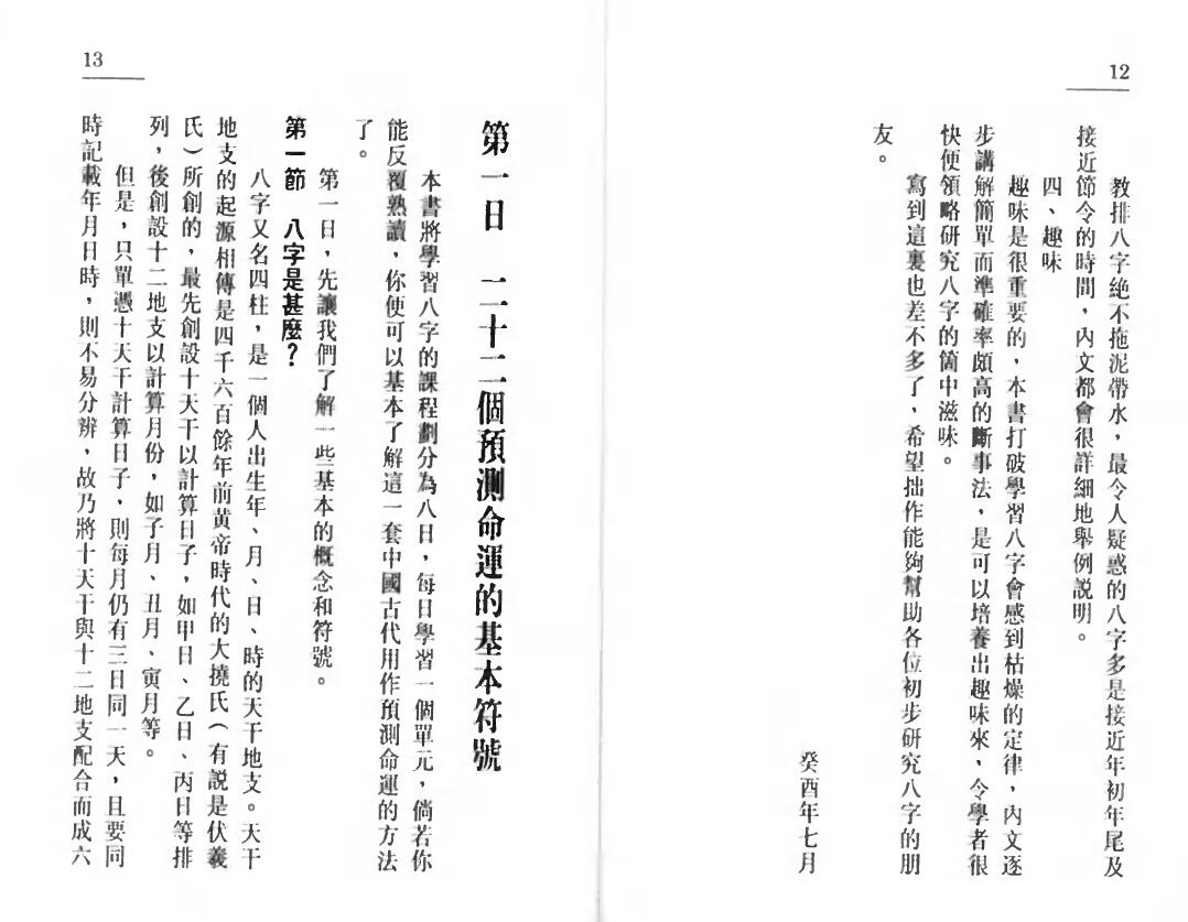 白鹤鸣《八字八日通》 八字命理 第4张-