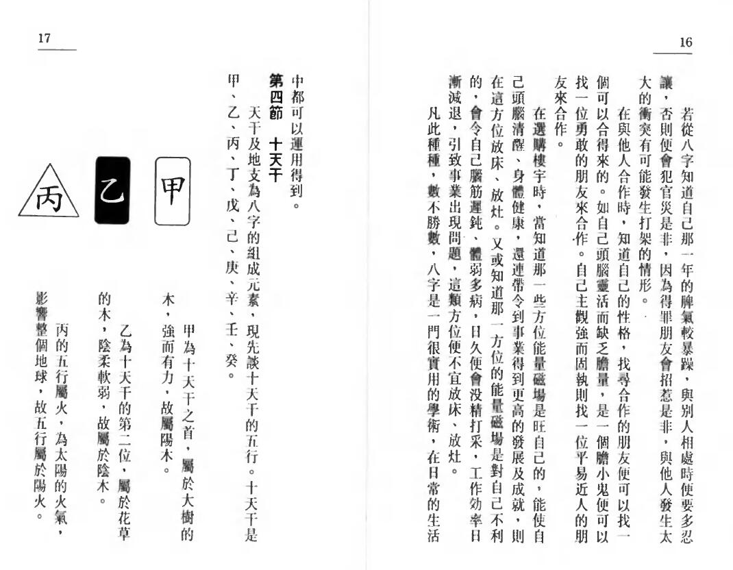 白鹤鸣《八字八日通》 八字命理 第6张-