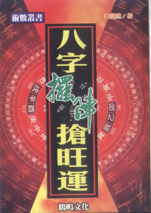 白鹤鸣《八字摆阵抢旺运》