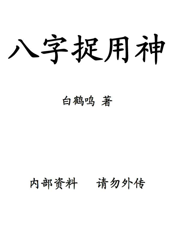 白鹤鸣《八字捉用神》