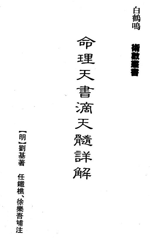 白鹤鸣《命理天书滴天髓详解》