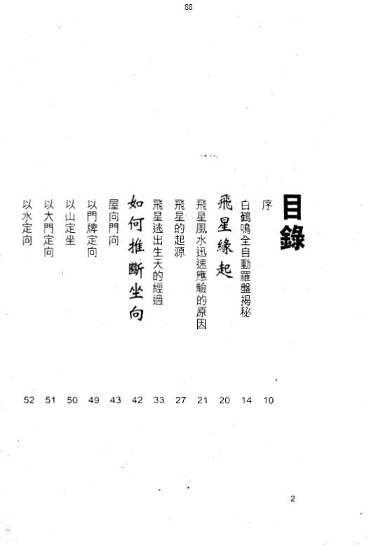 白鹤鸣《飞星改运显锋芒》(上下册) 堪舆阳宅 第2张-