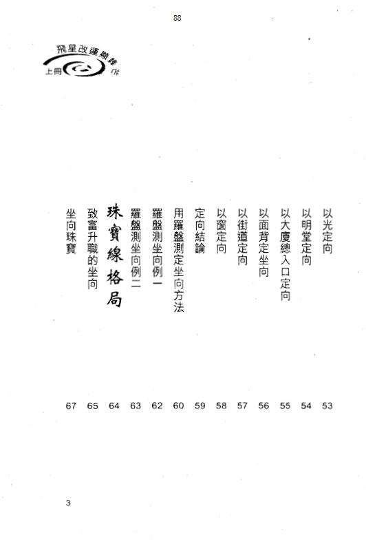 白鹤鸣《飞星改运显锋芒》(上下册) 堪舆阳宅 第3张-