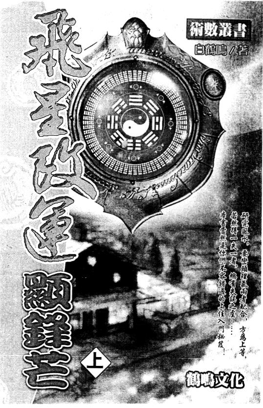 白鹤鸣《飞星改运显锋芒》(上下册)