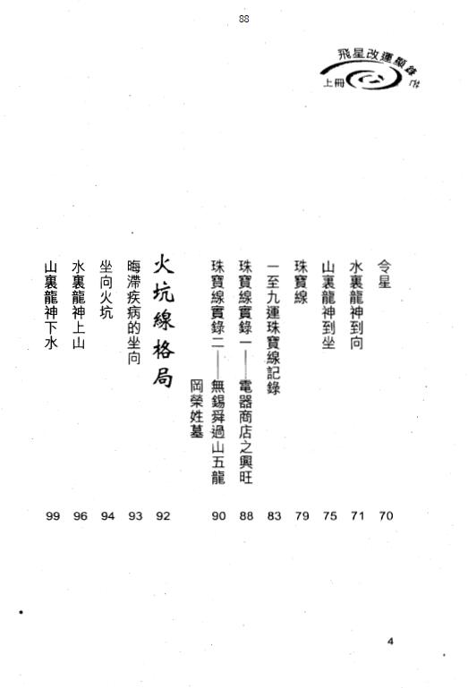 白鹤鸣《飞星改运显锋芒》(上下册) 堪舆阳宅 第4张-
