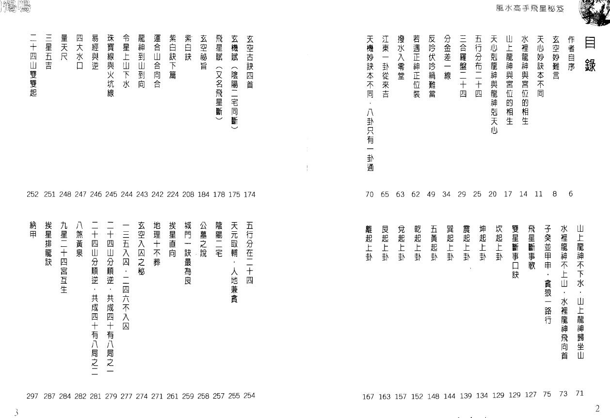 白鹤鸣《风水高手飞星秘笈》 堪舆阳宅 第2张-