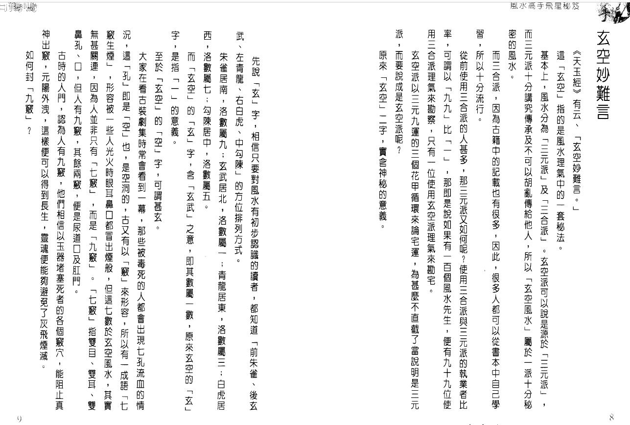 白鹤鸣《风水高手飞星秘笈》 堪舆阳宅 第4张-