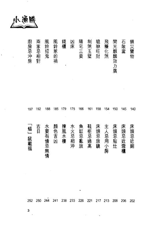 白鹤鸣《风水小通胜》 堪舆阳宅 第3张-
