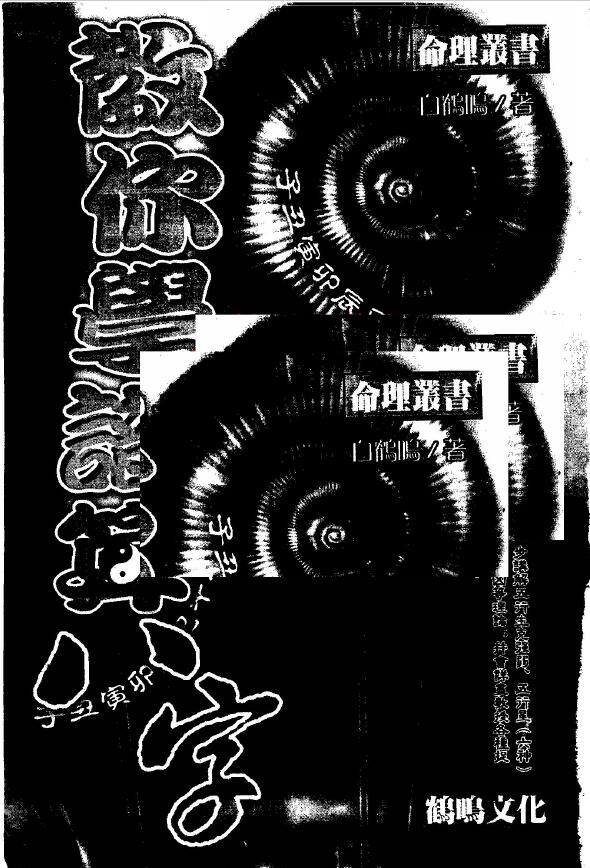 白鹤鸣《教你学识算八字》