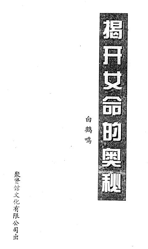 白鹤鸣《揭开女命的奥秘》