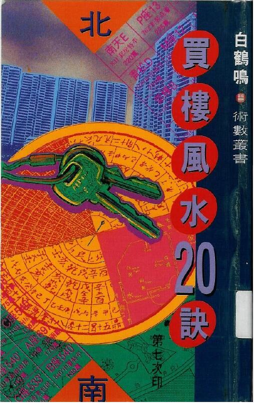 白鹤鸣《买楼风水20诀》