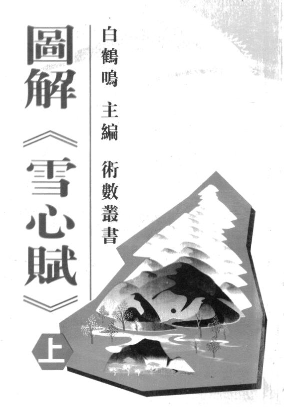 白鹤鸣《图解雪心赋》上下册