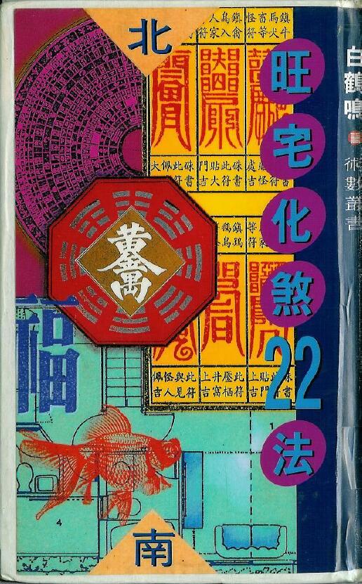 白鹤鸣《旺宅化煞22法》
