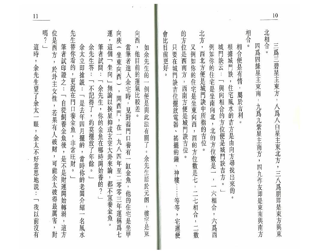 白鹤鸣《旺宅化煞22法》 堪舆阳宅 第5张-