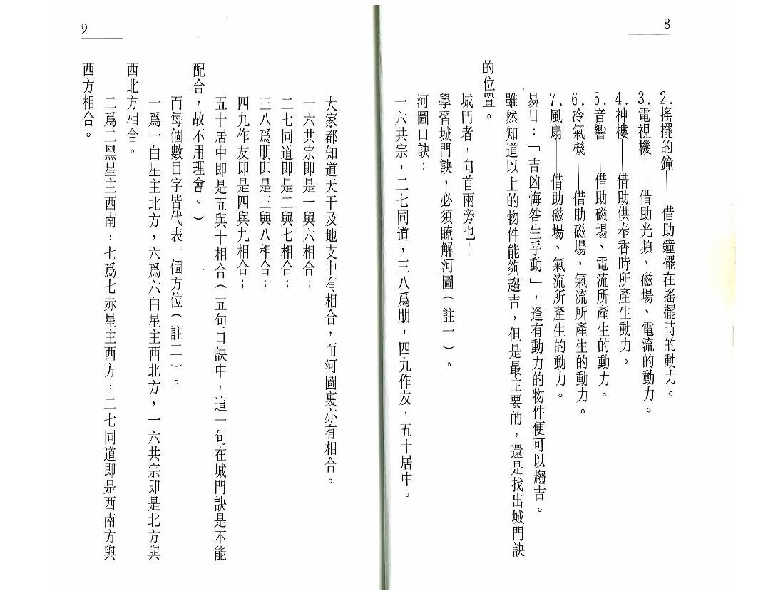 白鹤鸣《旺宅化煞22法》 堪舆阳宅 第4张-
