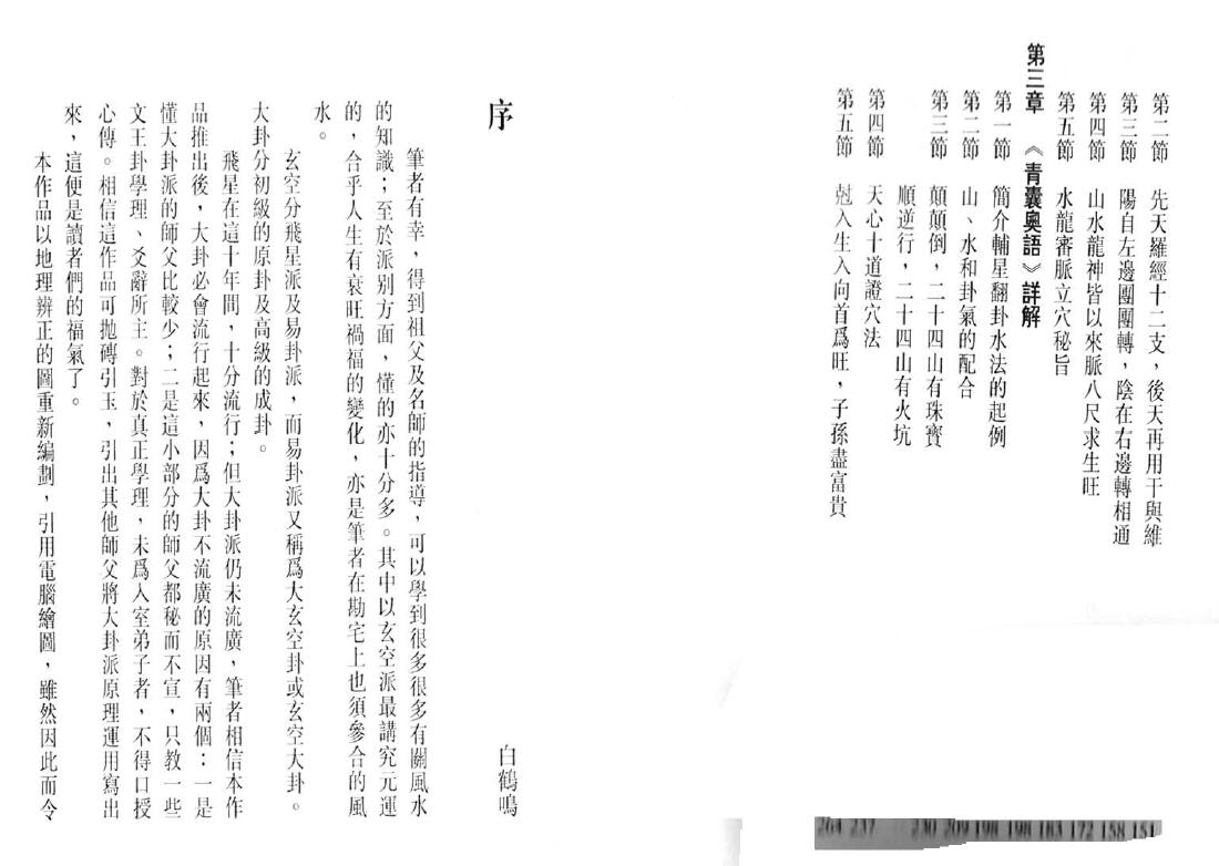 白鹤鸣《玄空大卦及飞星详解》 易学 第3张-