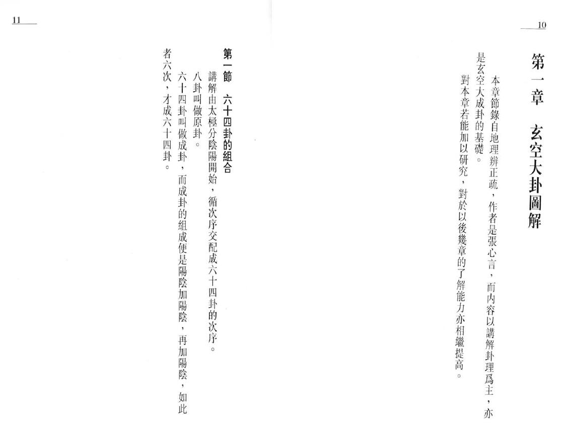 白鹤鸣《玄空大卦及飞星详解》 易学 第4张-
