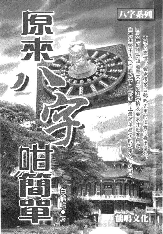 白鹤鸣《原来八字咁简单》