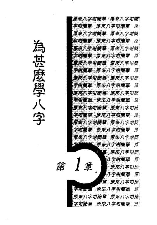 白鹤鸣《原来八字咁简单》 八字命理 第4张-