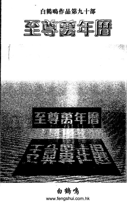 白鹤鸣《至尊万年历》