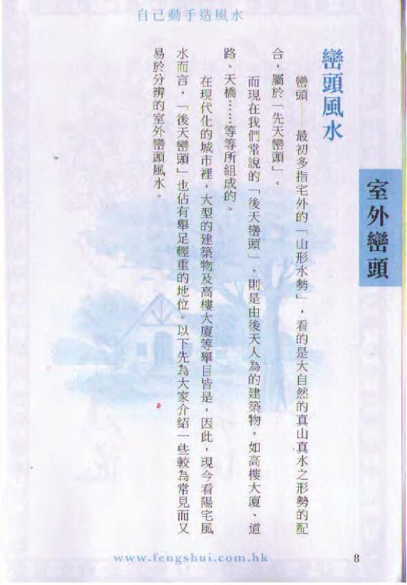 白鹤鸣《自己动手造风水》 堪舆阳宅 第4张-