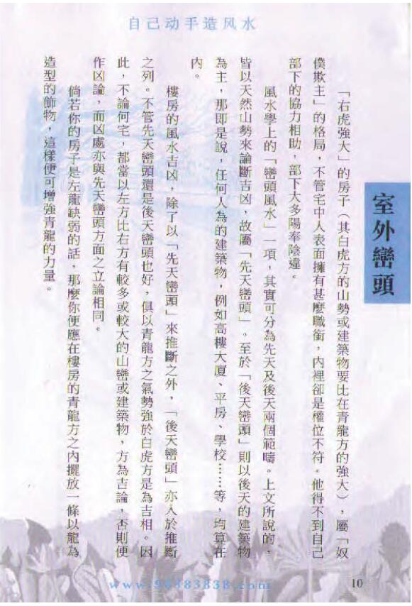 白鹤鸣《自己动手造风水》 堪舆阳宅 第6张-
